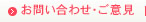 お問い合わせ・ご意見