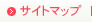 サイトマップ