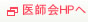 医師会HPへ