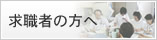 求職者の方へ