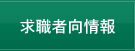 求職者向情報