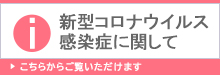 新型コロナウイルス感染症に関して