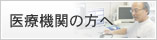 医療機関の方へ