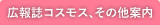 広報誌コスモス、その他案内